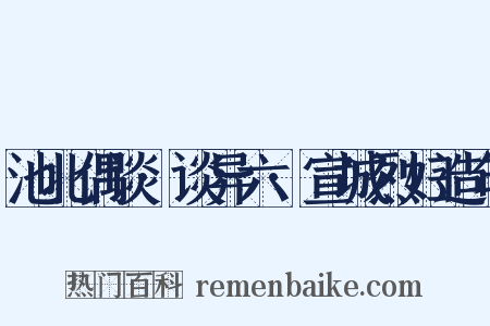 池北偶谈·谈异六·宣城烈妇造句是什么意思的图片